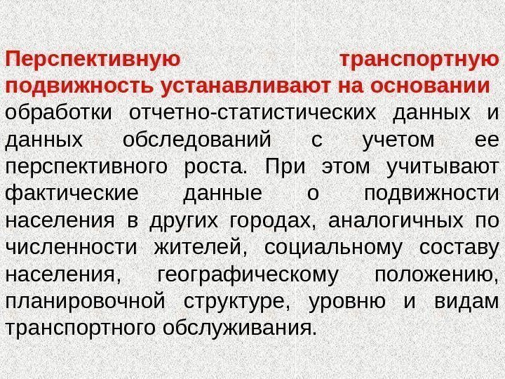 Перспективную транспортную подвижность устанавливают на основании обработки отчетно-статистических данных и данных обследований с учетом