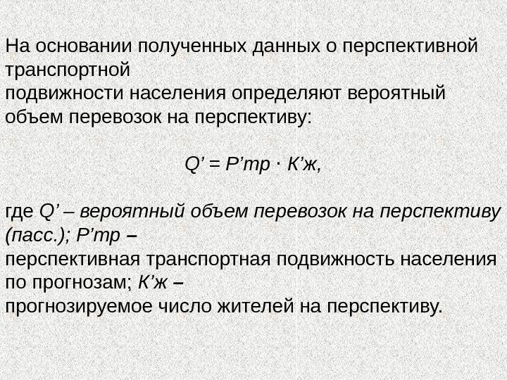 На основании полученных данных о перспективной транспортной подвижности населения определяют вероятный объем перевозок на