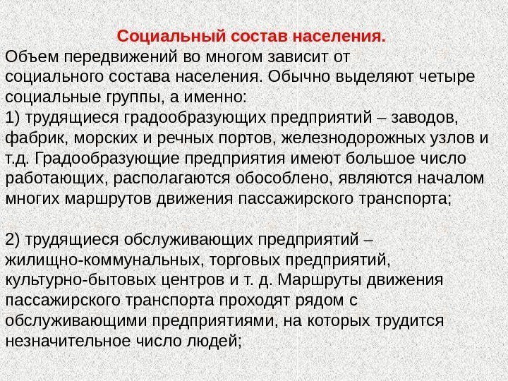 Социальный состав населения.  Объем передвижений во многом зависит от социального состава населения. Обычно