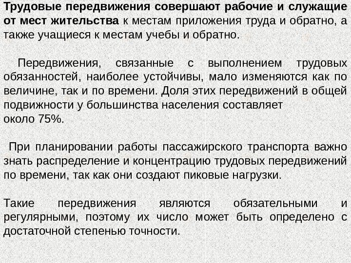 Трудовые передвижения совершают рабочие и служащие от мест жительства к местам приложения труда и