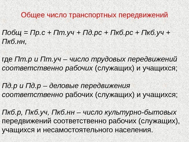 Общее число транспортных передвижений Побщ = Пр. с + Пт. уч + Пд. рс