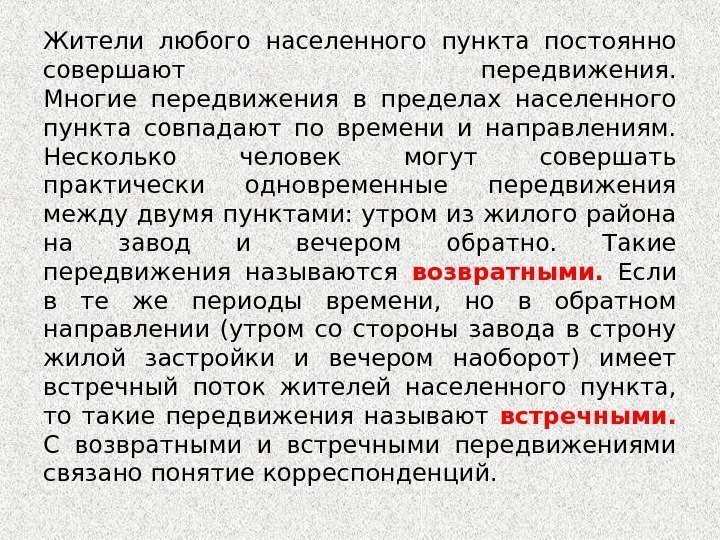 Жители любого населенного пункта постоянно совершают передвижения. Многие передвижения в пределах населенного пункта совпадают