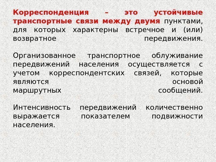 Корреспонденция – это устойчивые транспортные связи между двумя пунктами,  для которых характерны встречное