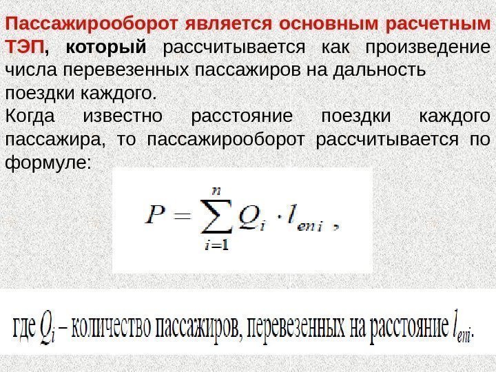 Пассажирооборот является основным расчетным ТЭП ,  который рассчитывается как произведение числа перевезенных пассажиров