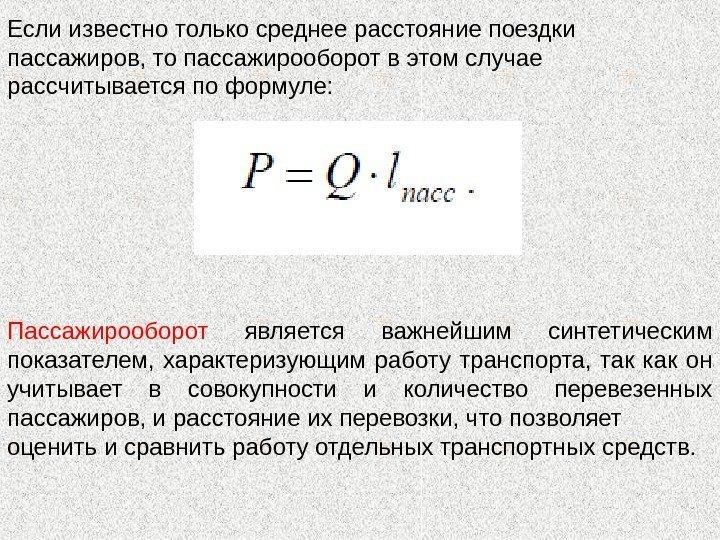 Если известно только среднее расстояние поездки пассажиров, то пассажирооборот в этом случае рассчитывается по