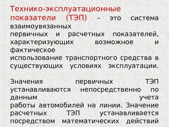 Технико-эксплуатационные показатели (ТЭП) – это система взаимоувязанных первичных и расчетных показателей,  характеризующих возможное