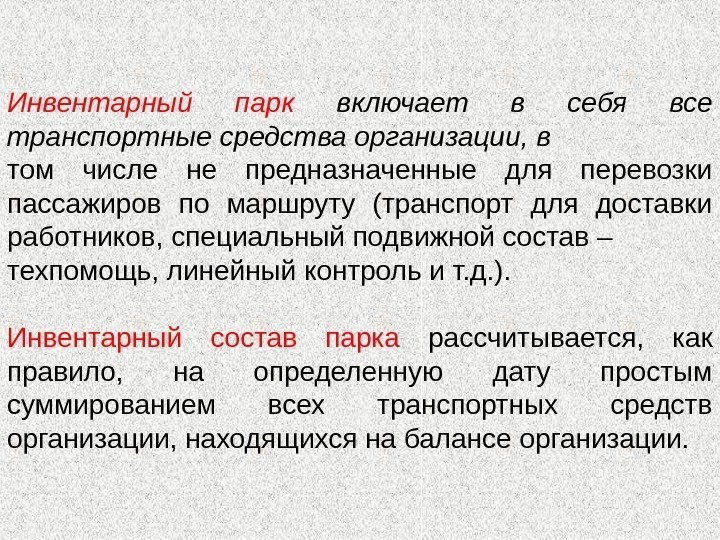 Инвентарный парк включает в себя все транспортные средства организации, в том числе не предназначенные