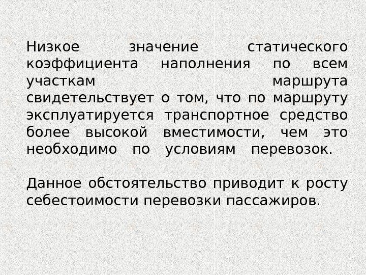 Низкое значение статического коэффициента наполнения по всем участкам маршрута свидетельствует о том,  что