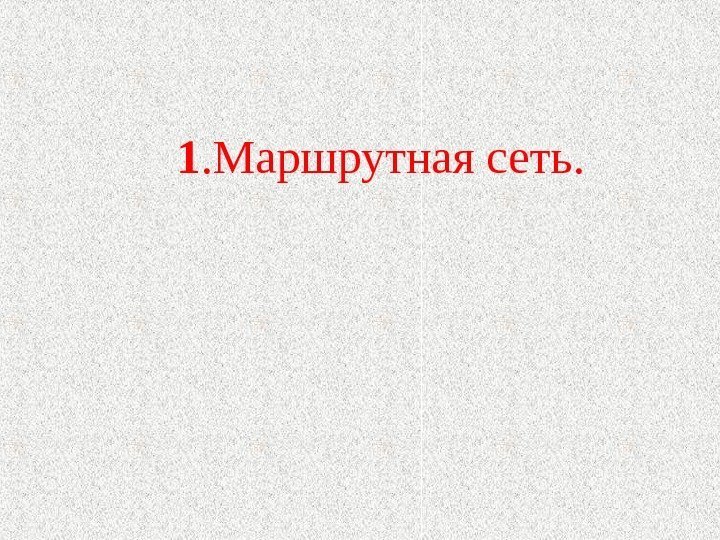 1. Маршрутная сеть. 