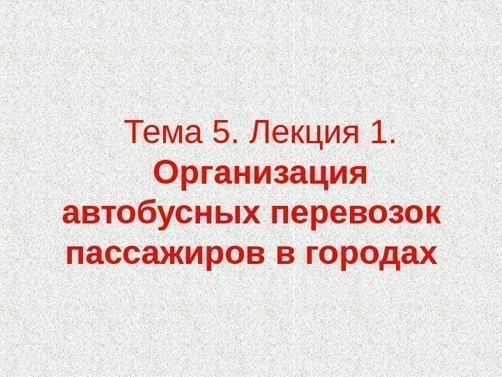 Тема 5. Лекция 1. Организация автобусных перевозок пассажиров в городах 