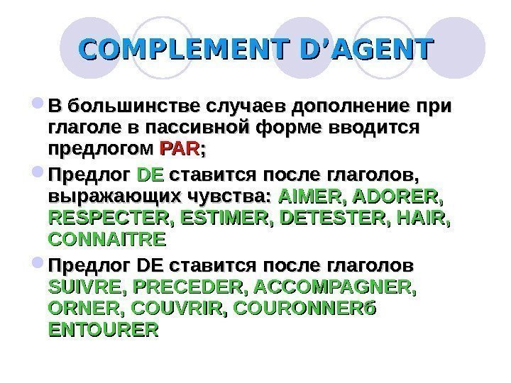 COMPLEMENT D’AGENT В большинстве случаев дополнение при глаголе в пассивной форме вводится предлогом PARPAR
