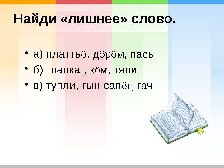 Найди «лишнее» слово.  • а) платть ӧ , д ӧ р ӧ м,