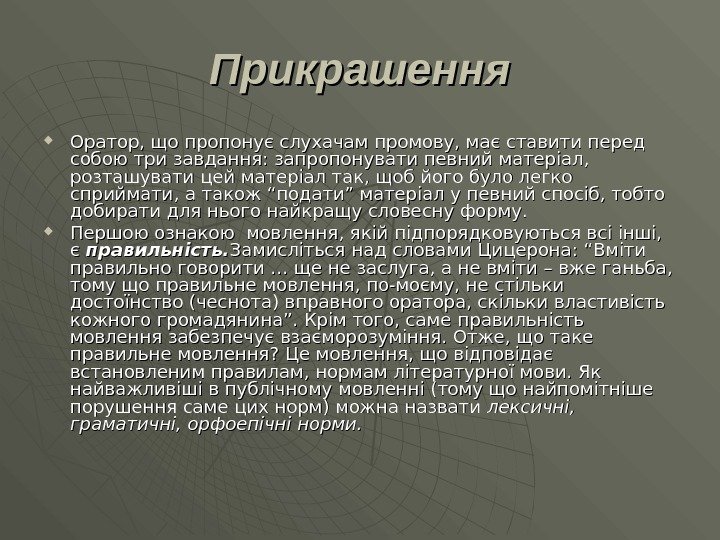 Прикрашення Оратор, що пропонує слухачам промову, має ставити перед собою три завдання: запропонувати певний