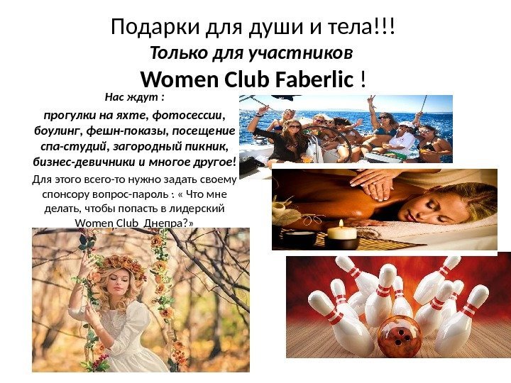 Подарки для души и тела!!! Только для участников Women Club  Fabеrlic ! Нас