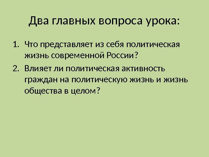 Два главных вопроса урока: 1. Что представляет из себя политическая жизнь современной России? 2.