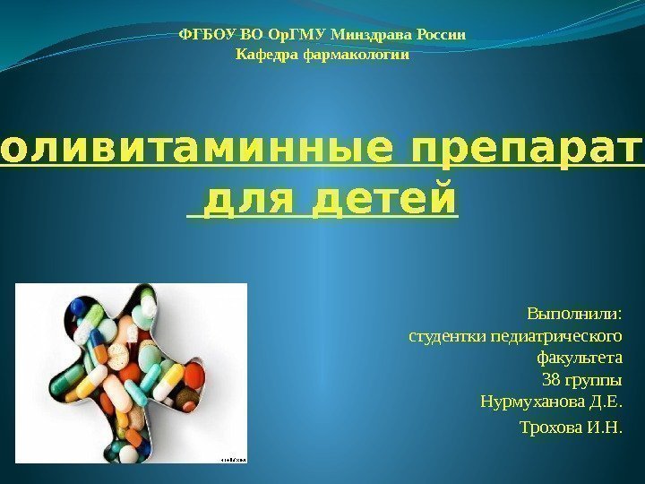 Выполнили: студентки педиатрического факультета 38 группы Нурмуханова Д. Е. Трохова И. Н. ФГБОУ ВО