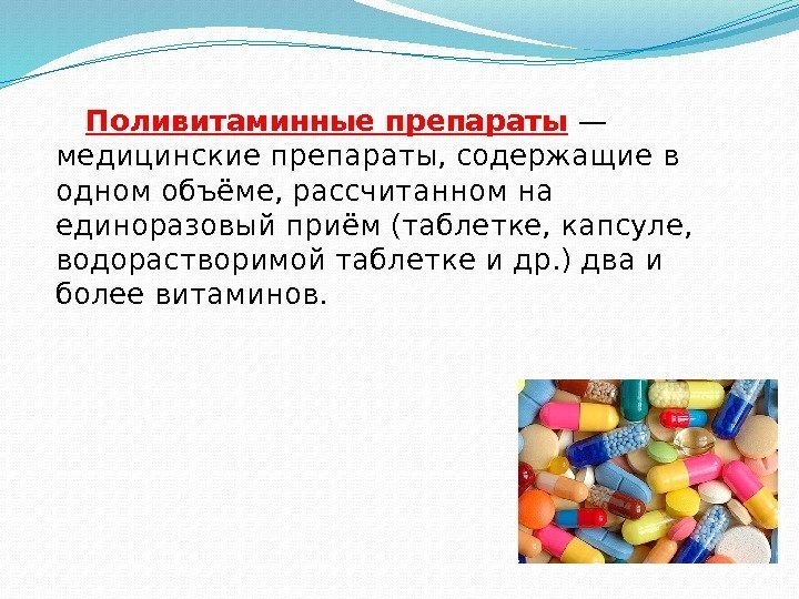   Поливитаминные препараты  — медицинские препараты, содержащие в одном объёме, рассчитанном на