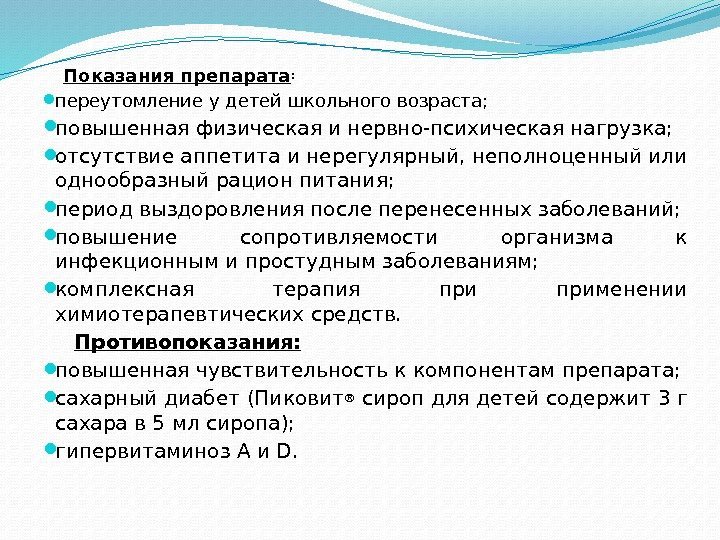  Показания препарата :  переутомление у детей школьного возраста;  повышенная физическая и