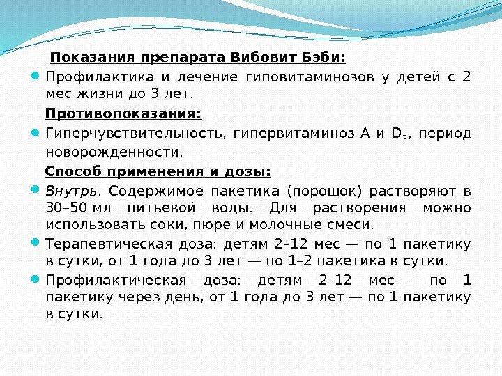  Показания препарата Вибовит Бэби:  Профилактика и лечение гиповитаминозов у детей с 2