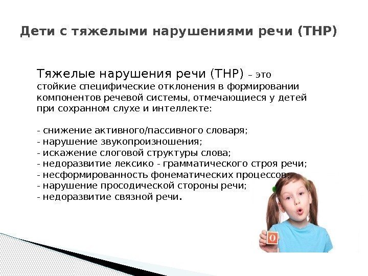 Дети с тяжелыми нарушениями речи (ТНР) Тяжелые нарушения речи (ТНР) – это стойкие специфические
