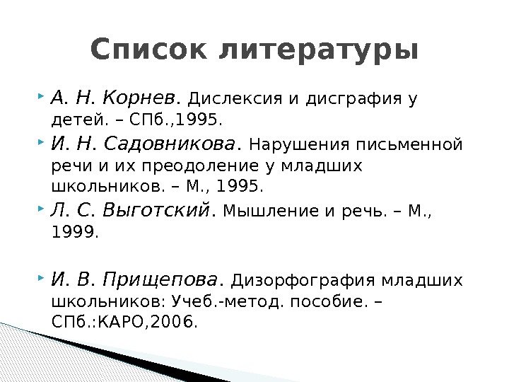  А. Н. Корнев.  Дислексия и дисграфия у детей. – СПб. , 1995.