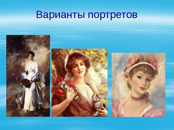 Варианты портретов 