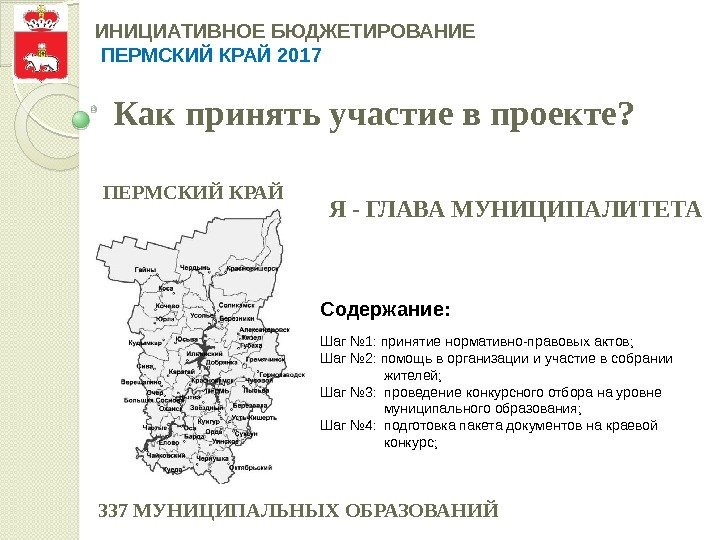 Как принять участие в проекте? Я - ГЛАВА МУНИЦИПАЛИТЕТА 337 МУНИЦИПАЛЬНЫХ ОБРАЗОВАНИЙ Содержание: Шаг