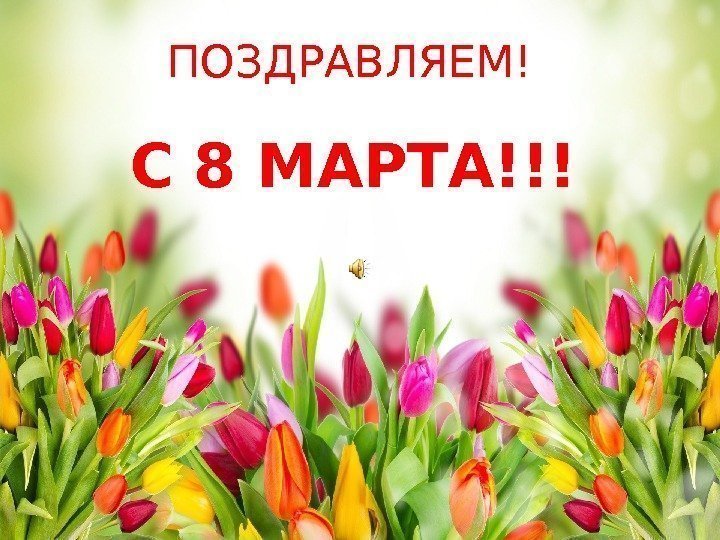 ПОЗДРАВЛЯЕМ! С 8 МАРТА!!! 