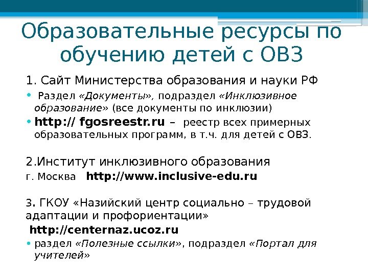 Образовательные ресурсы по обучению детей с ОВЗ 1. Сайт Министерства образования и науки РФ