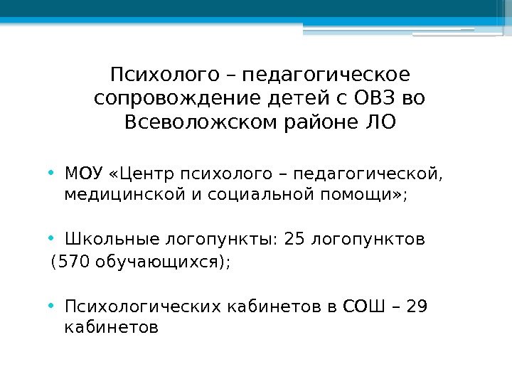 Психолого – педагогическое сопровождение детей с ОВЗ во Всеволожском районе ЛО • МОУ «Центр