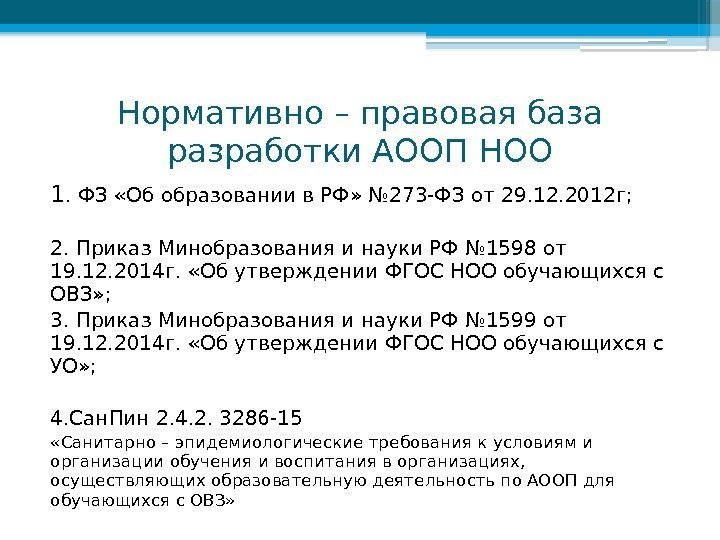 Нормативно – правовая база разработки АООП НОО 1. ФЗ «Об образовании в РФ» №