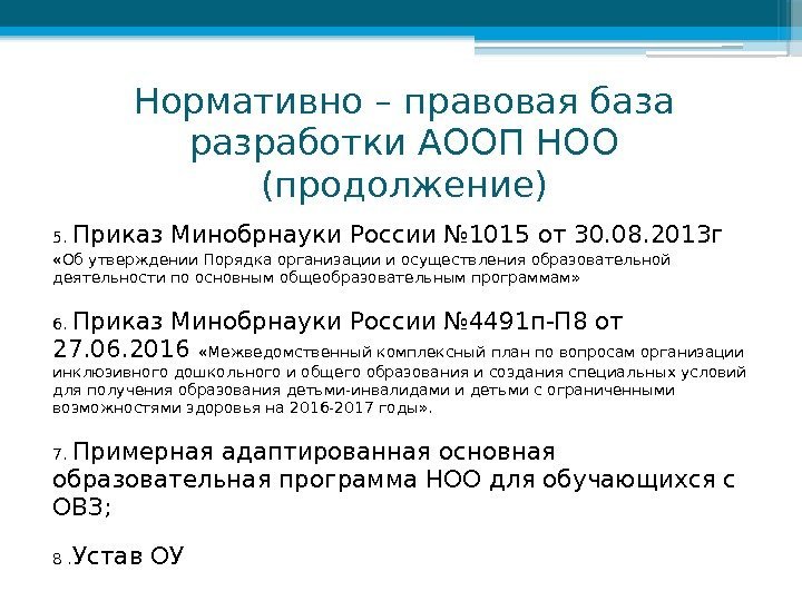 Нормативно – правовая база разработки АООП НОО (продолжение) 5.  Приказ Минобрнауки России №