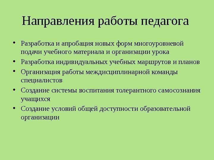 Направления работы педагога  • Разработка и апробация новых форм многоуровневой подачи учебного материала