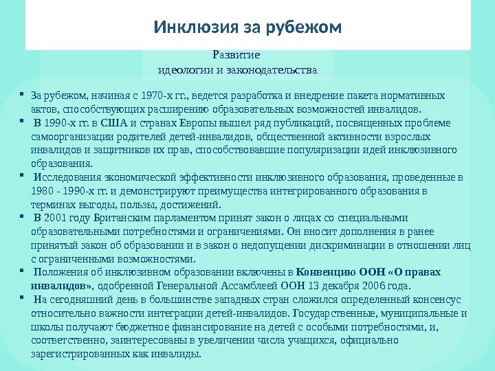 Инклюзия за рубежом  Развитие идеологии и законодательства За рубежом, начиная с 1970 -х