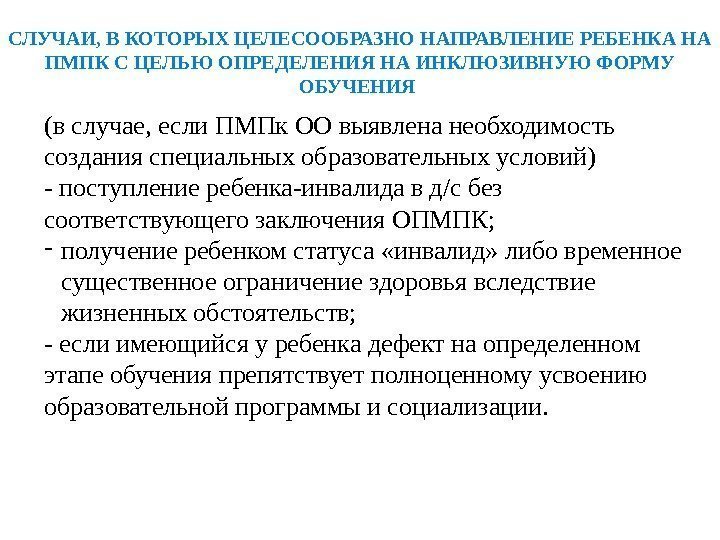 СЛУЧАИ, В КОТОРЫХ ЦЕЛЕСООБРАЗНО НАПРАВЛЕНИЕ РЕБЕНКА НА ПМПК С ЦЕЛЬЮ ОПРЕДЕЛЕНИЯ НА ИНКЛЮЗИВНУЮ ФОРМУ