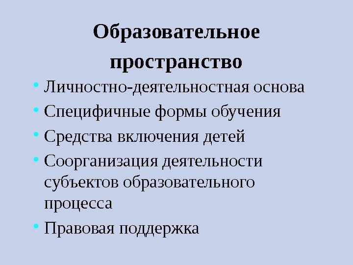 Образовательное пространство Личностно-деятельностная основа Специфичные формы обучения Средства включения детей Соорганизация деятельности субъектов образовательного