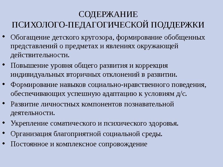 СОДЕРЖАНИЕ ПСИХОЛОГО-ПЕДАГОГИЧЕСКОЙ ПОДДЕРЖКИ • Обогащение детского кругозора, формирование обобщенных представлений о предметах и явлениях