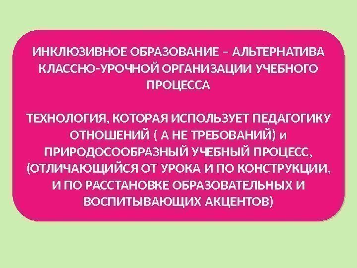 ИНКЛЮЗИВНОЕ ОБРАЗОВАНИЕ – АЛЬТЕРНАТИВА КЛАССНО-УРОЧНОЙ ОРГАНИЗАЦИИ УЧЕБНОГО ПРОЦЕССА ТЕХНОЛОГИЯ, КОТОРАЯ ИСПОЛЬЗУЕТ ПЕДАГОГИКУ ОТНОШЕНИЙ (