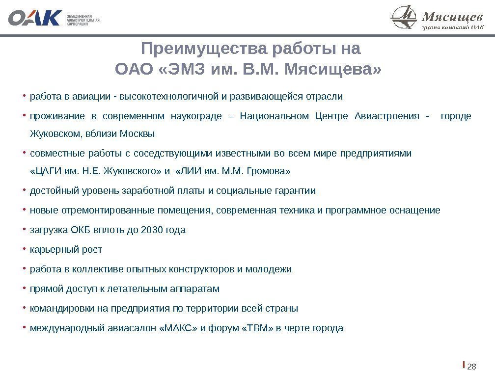 28 Преимущества работы на ОАО «ЭМЗ им. В. М. Мясищева»  • работа в