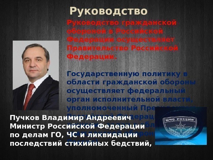 Руководство гражданской обороной в Российской Федерации осуществляет Правительство Российской Федерации.  Государственную политику в