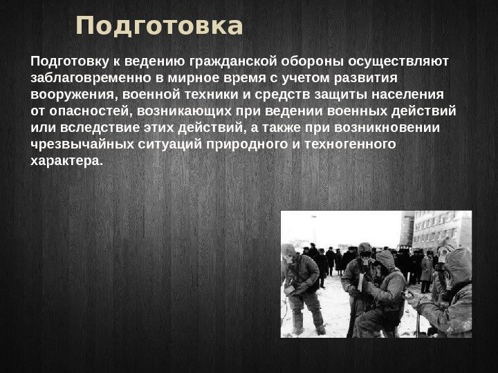 Подготовка Подготовку к ведению гражданской обороны осуществляют заблаговременно в мирное время с учетом развития