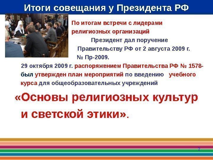 2 Итоги совещания у Президента РФ        По
