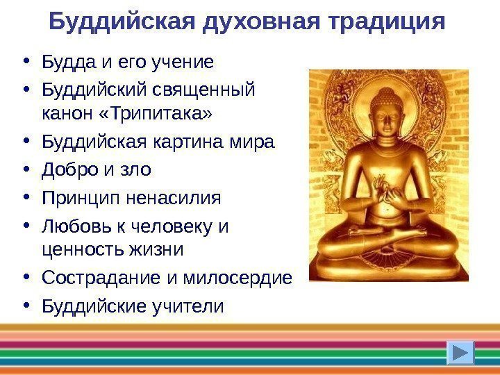 Буддийская духовная традиция  • Будда и его учение • Буддийский священный канон «Трипитака»