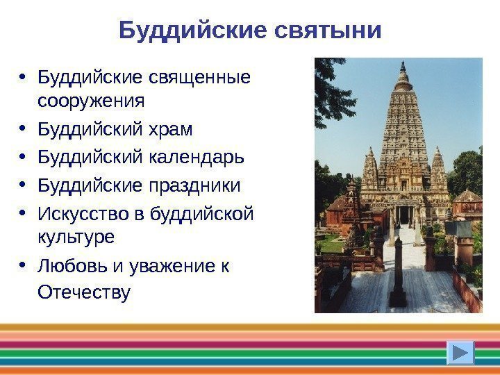 Буддийские святыни • Буддийские священные сооружения • Буддийский храм • Буддийский календарь • Буддийские