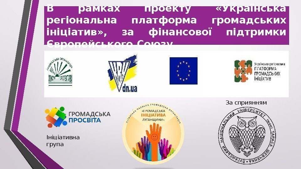В рамках проекту  «Українська регіональна платформа громадських ініціатив» ,  за фінансової підтримки