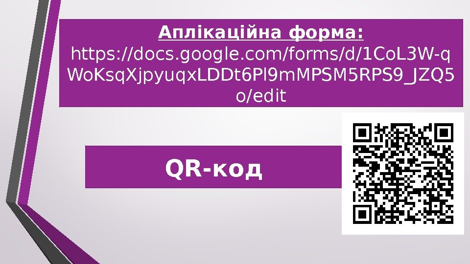 Аплікаційна форма: https: //docs. google. com/forms/d/1 Co. L 3 W-q Wo. Ksq. Xjpyuqx. LDDt