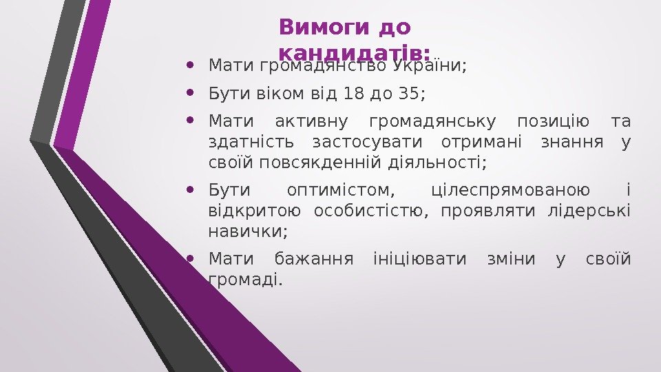 Вимоги до кандидатів:  • Мати громадянство України;  • Бути віком від 18
