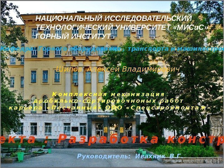    Кафедра: Горного оборудования , транспорта и машиностроения Шилов Алексей Владимирович К