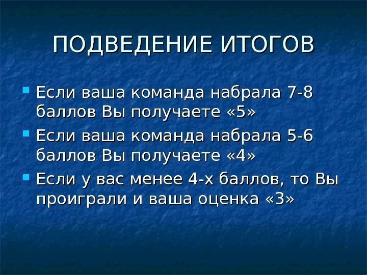 ПОДВЕДЕНИЕ ИТОГОВ Если ваша команда набрала 7 -8 баллов Вы получаете « 5» 