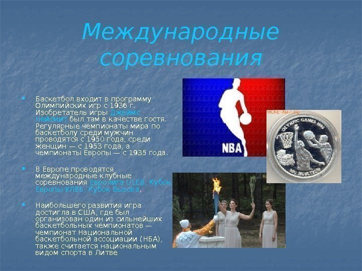 Международные соревнования Баскетбол входит в программу Олимпийских игр с 1936 г.  Изобретатель игры